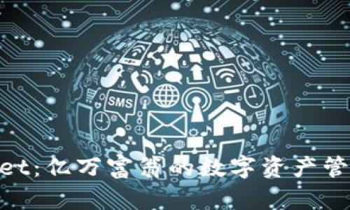 tpwallet:亿万富翁的数字资产管理之道
