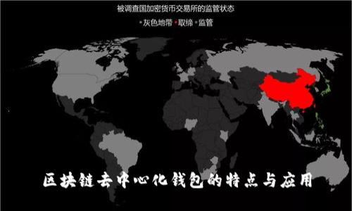 区块链去中心化钱包的特点与应用