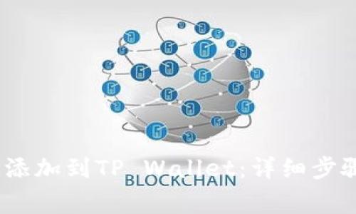 如何将NEAR添加到TP Wallet:详细步骤与注意事项