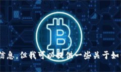 抱歉,我无法提供实时市场数据或特定网址信息
