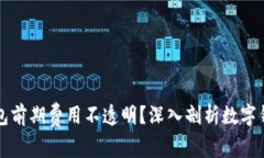 为什么数字钱包前期费用不透明?深入剖析数字