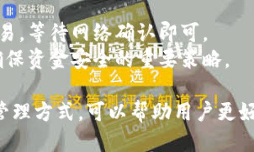 jiaoti如何将不同代币转入TP Wallet：全面指南/jiaoti
TP Wallet, 转入, 代币, 加密货币, 钱包使用/guanjianci

随着区块链技术的快速发展，越来越多的用户开始接触和使用加密货币。TP Wallet作为一种便捷的数字资产管理工具，受到了很多用户的青睐。但对于新手来说，将代币转入TP Wallet可能会面临一些困惑和挑战。本文将详细介绍如何将不同的代币转入TP Wallet，并解答用户在使用过程中可能遇到的一些常见问题。

一、TP Wallet简介
TP Wallet是一款支持多种区块链资产管理的数字钱包，能够安全存储、交易和管理用户的加密资产。TP Wallet不仅支持Ethereum、Bitcoin等主流的加密资产，也能够处理一些小众代币，为用户提供灵活的管理方案。此外，TP Wallet还具备安全性高、用户界面友好等优点，适合新手和专业用户使用。

二、准备工作：了解代币类型和区块链
在将代币转入TP Wallet之前，首先需要了解你所拥有的代币类型及其所基于的区块链。不同代币可能属于不同的区块链体系，比如Ethereum、TRON或Binance Smart Chain等。确保你的TP Wallet支持你将要转入的代币类型，以免在转账过程中造成不必要的损失。

三、创建并设置TP Wallet账户
如果你还未拥有TP Wallet，在各大应用市场下载并安装TP Wallet应用。安装后，按照提示创建新账户。在账户创建过程中，系统会生成一个助记词，请务必妥善保存该助记词，因为如丢失可能导致账户无法恢复。

四、添加代币到TP Wallet
在TP Wallet中，用户可以通过“添加代币”功能来手动添加所需的代币。只需选择相应的区块链并输入代币合约地址，TP Wallet就会识别并添加该代币。如果你要转入的代币已经在TP Wallet列表中，直接选择对应代币即可。

五、如何将代币转入TP Wallet
1. **选择代币：** 从你的外部钱包或交易所选择要转入的代币，确认代币的合约地址及网络类型。
2. **获取TP Wallet地址：** 打开TP Wallet，找到“接收”功能，从中复制你的TP Wallet地址。确保复制完整，避免因地址错误导致丢失资产。
3. **发起转账：** 在外部钱包中，选择发送代币，填写TP Wallet地址、转账金额以及手续费（如果有）。确认所有信息无误后，发起转账。
4. **确认交易：** 一旦发起转账，通常会需要几分钟到数十分钟不等的时间才能完成交易。在TP Wallet中查看交易记录以确认代币已经成功到账。

六、可能遇到的问题及解决方案

问题一：TP Wallet不支持我转入的代币，怎么办？
在将代币转入TP Wallet前，确认你的代币是否在TP Wallet支持的代币列表中。如果TP Wallet不支持该代币，建议寻找其他伴随钱包进行存储。你可以在其官方网站或社群中查询更多信息。
如果你认为该代币应该被TP Wallet支持，考虑向TP Wallet的客服或社区反馈，请求增加该代币的处理支持。通常加密社区对新代币的加入持开放态度，可以通过投票或参与社区讨论来推动此事。

问题二：转账过程中出现交易失败，原因是什么？
转账失败可能有多种原因，包括网络拥堵、手续费设置不足、代币地址错误等。要解决这个问题，首先需要验证你的交易信息是否正确。
如果是手续费不足导致的，可以尝试重新提交交易，提高手续费；如果是地址错误，及时查找错误并进行纠正；若是网络拥堵，可以稍等了再尝试提交交易。同时，务必记录下交易哈希，以便于跟踪交易状态。

问题三：转账后代币没有到账，如何处理？
在发起转账后，代币未到账可能是网络确认时间延迟所致。通常区块链网络的确认时间根据网络环境有所不同，耐心等待是一个解决方案。
若长时间未到账，建议查询交易哈希（通常在你的外部钱包或交易所可以找到）以核实该交易的状态。同时检查TP Wallet的网络设置和是否处于最新状态。若依然未解决，可以联系TP Wallet客服团队获取支持。

问题四：如何保障TP Wallet的安全性？
TP Wallet的安全性依赖于用户自身的使用习惯。确保你的设备没有感染恶意软件，避免在公共网络下使用TP Wallet。同时，请妥善保管助记词及私钥，如果丢失将无法恢复账户。
此外，开启设备的双重认证功能、定期备份钱包、使用强密码等，也是保护钱包安全的有效措施。在进行高价值交易之前，建议进行小额交易测试以确保一切正常。

问题五：如何处理代币的转出？
在TP Wallet完成代币的存储后，用户若需进行转出，可以通过“发送”功能进行操作。选择目标代币，输入转出地址和转出数量，确认无误后提交交易，等待网络确认即可。
同时，用户可以选择手续费高低因自己的需求而调整，通常手续费越高，交易确认的速度越快。在转出任何高价值资产之前，进行小额测试交易是确保资金安全的重要策略。

综上所述，通过以下步骤和注意事项，用户可以顺利将不同的代币转入TP Wallet，并处理过程中可能遇到的问题。理解和掌握加密货币的存储与管理方式，可以帮助用户更好地参与到这一新兴的数字经济中。
