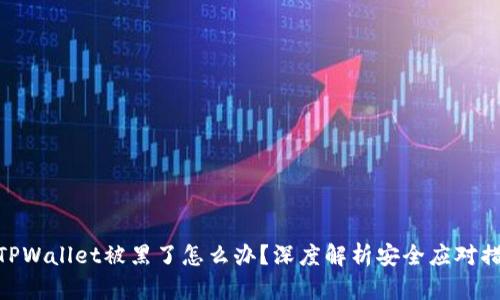 : TPWallet被黑了怎么办?深度解析安全应对措施