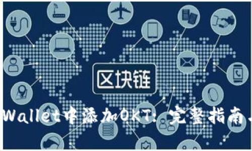 如何在TPWallet中添加OKT: 完整指南与步骤解析