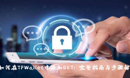 如何在TPWallet中添加OKT: 完整指南与步骤解析