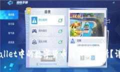 如何将TPWallet中的数字货币转入交易所？详细操作