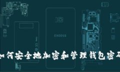 如何安全地加密和管理钱包密码
