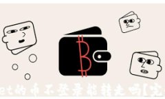 TPWallet的币不登录能转走吗？完全指南！