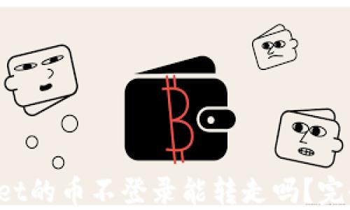 
TPWallet的币不登录能转走吗？完全指南！