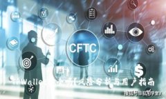 TPWallet安全吗？风险分析与用户指南