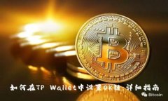 如何在TP Wallet中设置OK链：详细指南
