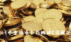 如何在TPWallet中查询币合约地址?详解使用方法与