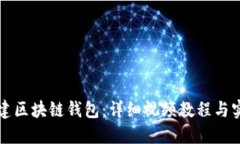 如何搭建区块链钱包：详细视频教程与实用指南