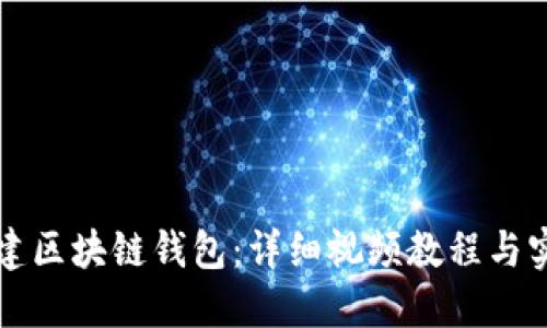 如何搭建区块链钱包：详细视频教程与实用指南