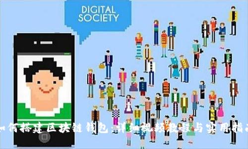 如何搭建区块链钱包：详细视频教程与实用指南