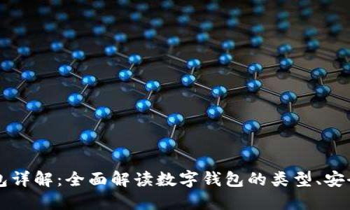 区块链数字钱包详解：全面解读数字钱包的类型、安全性及应用场景