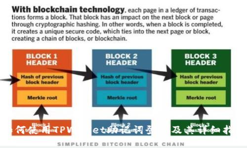 如何使用TPWallet助记词登录及其详细指南