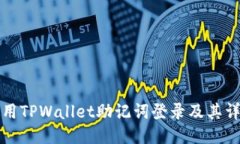 如何使用TPWallet助记词登录及其详细指南