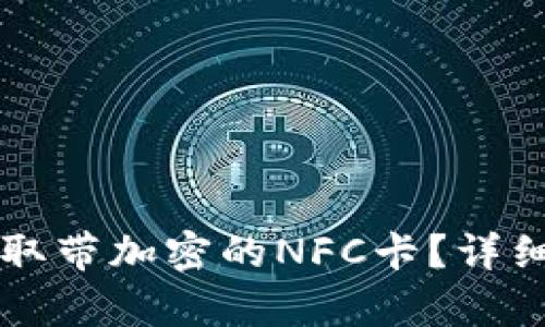 荣耀钱包如何读取带加密的NFC卡？详细解析与操作指南