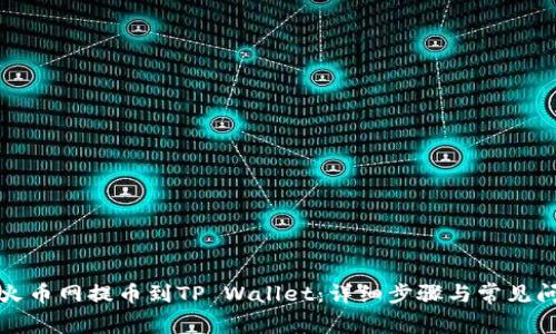 如何将火币网提币到TP Wallet：详细步骤与常见问题解答