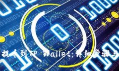 如何将火币网提币到TP Wallet:详细步骤与常见问