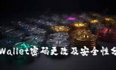 TPWallet密码更改及安全性分析