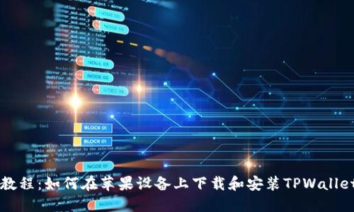 详细教程：如何在苹果设备上下载和安装TPWallet应用