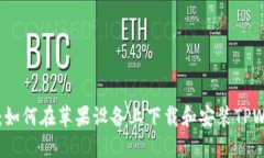 详细教程:如何在苹果设备上下载和安装TPWalle