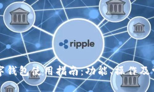 工行对公数字钱包使用指南：功能、操作及常见问题解答