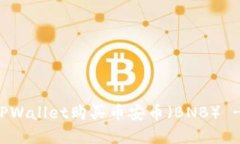 如何通过TPWallet购买币安币(BNB) - 完整指南