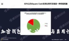 2023年最佳加密钱包推荐：安全性与易用性的完美