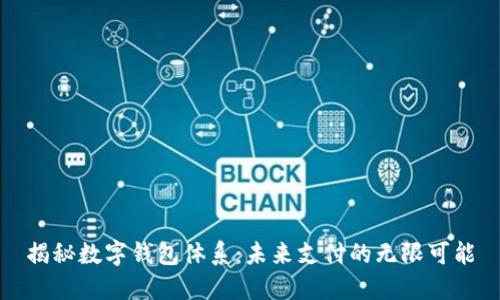 揭秘数字钱包体系：未来支付的无限可能