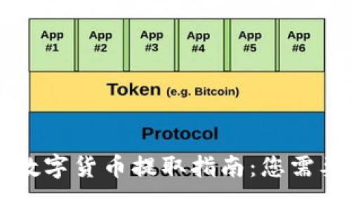 TPWallet的数字货币提取指南:您需要了解的一切