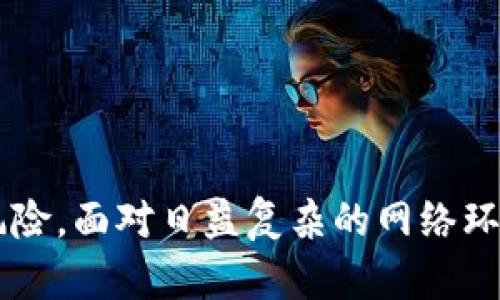 如何隐蔽钱包中的数字信息：保护隐私的有效方法br
关键词：钱包隐私，数字隐藏，安全措施，保护个人信息，隐私技巧br

如何隐蔽钱包中的数字信息：保护隐私的有效方法

在当今数字化迅速发展的社会，人们的生活与网络息息相关，随之而来的还有对隐私保护的迫切需求。尤其是在财务方面，钱包中的数字信息如银行卡号、密码和账户余额等，都是个人隐私的重要组成部分。如何有效地隐藏或保护钱包中的数字信息，也是许多用户需要考虑的重要课题。本文将详细探讨多种隐蔽钱包数字信息的方法，以及相关的安全措施。

一、隐蔽钱包中数字信息的必要性

在信息快速传播的今天，商业社会对数据的重视程度与日俱增。然而，伴随而来的是网络安全问题的明显凸显，用户的隐私信息频频遭受攻击。以下几点说明了隐蔽钱包中数字信息的重要性：

首先，钱包中包含了大量个人敏感信息，如银行卡号、账户余额、交易记录等。若不加保护，这些信息可能被非法获取，导致经济损失或身份盗用。

其次，数字化钱包的使用便利了人们的生活，但也提高了信息泄露的风险。恶意软件、钓鱼网站等网络攻击手段，使得用户在使用过程中时刻面临风险。

最后，随着隐私法的不断完善，用户有责任和义务去保护自己的个人信息安全。无论是为了保护自己，还是出于法律要求，隐蔽钱包中的数字信息都是重要的。

二、隐藏钱包数字信息的方法

1. 使用密码保护

最基础但也是最有效的方式就是为钱包设置密码。只有输入正确的密码才能访问钱包中的信息，这样可以有效防止未经授权的访问。

在选择密码时，应避免使用简单的组合，例如“123456”或“password”。建议使用包含数字、字母和特殊符号的复杂密码，并定期更换密码以提高安全性。

2. 启用双重身份验证

双重身份验证是增强安全性的重要手段。即使密码被泄露，只有通过额外的验证，用户才能登录账户。

可以应用手机验证码、指纹识别或面部识别等方式确保只有本人可以访问钱包。尽管增加了一步操作，但其安全性无疑得到提升。

3. 加密信息

对钱包中存储的敏感信息进行加密是一种高效的信息保护手段。数据加密后，即使信息被盗，黑客也难以解码。

在选择加密工具时，需考虑其安全性及兼容性。定期更新加密算法也是保障安全的重要措施。

4. 使用安全软件

安装防病毒软件和防火墙可以有效防止恶意软件的入侵，为钱包提供额外的保护。及时更新这些软件的版本，确保其拥有最新的安全保护功能。

此外，用户还可以定期扫描设备，检测可能存在的安全漏洞。

5. 避免公共网络

使用公共Wi-Fi时，要格外小心。公共网络相对不安全，黑客可以通过此途径窃取用户数据。尽量在安全的私人网络下操作钱包。

如果不得不使用公共网络，考虑使用VPN（虚拟私人网络）来加密您的网络流量，增加安全性。

6. 定期监控账户活动

定期检查钱包中的交易记录和账户活动，如果发现任何异常，及时采取措施。如有必要，联系银行或相关服务提供商进行处理。

保持对账户的敏感性是一种有效的预防措施，能够让用户在潜在风险发生之前采取行动。

三、常见问题解答

1. 什么是钱包中数字信息的主要组成部分？

在数字钱包中，用户的主要敏感信息通常包括以下几个方面：

首先是银行卡号和信用卡号。这些信息是在线支付和交易的基础，若泄露将导致重大经济损失。

其次是账户密码和PIN码。这些密码保护了用户的金融信息，是进入账户的唯一通行证。

此外，交易记录也是隐私的一部分。每一笔交易都可以反映用户的消费习惯和财务状况，进而影响用户的信用评级。一旦遭到他人知晓，可能导致各种不必要的麻烦。

最后，个人信息如姓名、地址、联系方式等也应受到严格保护。这些信息可以被恶意使用，进行身份盗用或诈骗。

2. 如何识别网络钓鱼攻击？

网络钓鱼是一种常见的网络安全威胁，用户在使用钱包时必须小心。以下是一些识别网络钓鱼攻击的技巧：

首先，要查看网址是否正确。钓鱼网站常常使用与真实网站类似但略有不同的域名，因此用户在输入个人信息之前应仔细核对网址。

其次，留意网站的安全证书。登录信息敏感的网站时，浏览器应显示“HTTPS”前缀，且有锁的图标。若没有，则可能存在安全风险。

此外，注意邮件和信息中的链接。不轻易点击不明链接，并确保在输入个人信息前访问官方网站。

最后，查看邮件的发件人。如果发件人信息可疑，或邮件内容带有不适当的紧急性要求，一定要保持警惕。随时保持对网络行为的怀疑态度是预防钓鱼攻击的关键。

3. 加密钱包的好处有哪些？

加密钱包是数字货币用户和网络金融用户保护隐私的重要工具，其主要好处包括：

首先，加密钱包提供了更高的安全性。通过加密技术，用户的私密信息得以保护，有效防止潜在的黑客攻击和数据泄漏。

其次，加密钱包用户拥有更强的掌控权。用户可以自主管理自己的密钥，不再依赖第三方服务商，这能极大提高财务自由度和安全性。

此外，加密钱包支持交易匿名性。与传统金融系统相比，加密钱包的交易记录无法直接与用户身份挂钩，为用户的资金活动提供了更好的隐私保护。

4. 手机钱包与传统钱包相比，哪些方面需要注意？

手机钱包作为新兴的支付工具，在便捷性和安全性上与传统钱包有明显差异。用户在使用手机钱包时需要特别注意以下几个方面：

首先，手机钱包需要定期更新应用程序，以保证软件能获得最新的安全补丁和功能。此外，及时卸载不必要的应用程序，以减少潜在的安全隐患。

其次，手机钱包常常需要连接互联网，这使其相较于传统钱包暴露于更多的安全风险。因此，用户在联网状态下使用手机钱包时，应确保网络的安全性。

最后，手机钱包中的备份和恢复功能极为重要。一个好的手机钱包应用程序应提供强大的备份功能，确保用户丢失手机时其资金和信息仍能安全恢复。

5. 如何选择安全的钱包应用？

选择安全的钱包应用是保护个人信息的基础。需要考虑多个方面：

首先，选择那些声誉良好的钱包应用，参考用户评价和评论以判断其安全性和可靠程度。

其次，确认钱包应用是否支持双重身份验证功能，以增加账号安全。同时也要查看其加密技术的强度，确保信息不会轻易被窃取。

此外，关注钱包应用的更新频率，定期更新的应用通常意味着持续的安全维护。

最后，确保选择的钱包应用友好易用，操作简单，减少用户因使用不当导致的安全隐患。

结论

保护钱包中的数字信息是每一个使用者必须承担的责任。通过加强密码保护，利用双重身份验证，进行信息加密，以及注意网络安全等方式，用户可以有效地隐蔽钱包中的数字信息，降低安全风险。面对日益复杂的网络环境，持续关注安全动态，采用适当的技术手段，将为每位用户创造一个安全、便捷的数字生活环境。通过采取这些措施，我们能在享受互联网带来的便利的同时，切实保护自己的隐私与财务安全。