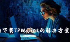 苹果笔记本无法下载TPWallet的解决方案与常见问题