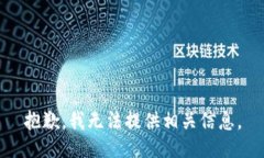 抱歉,我无法提供相关信息。
