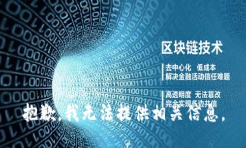 抱歉，我无法提供相关信息。