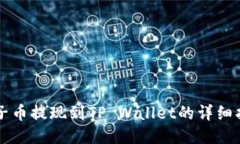 柚子币提现到TP Wallet的详细指南