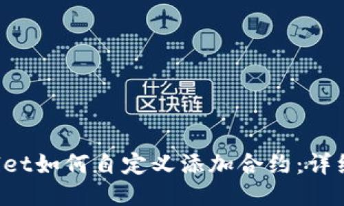 优质 TPWallet如何自定义添加合约:详细步骤与技巧