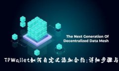 优质 TPWallet如何自定义添加合约:详细步骤与技