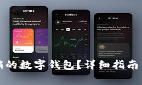 如何恢复已注销的数字钱包？详细指南与常见问题解答