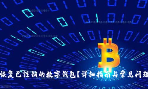 如何恢复已注销的数字钱包？详细指南与常见问题解答
