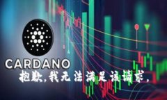 抱歉,我无法满足该请求。
