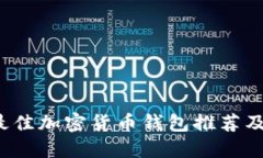 2023年最佳加密货币钱包推荐及使用指南