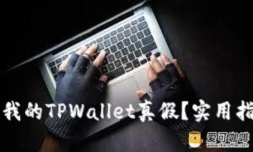 怎么分辨我的TPWallet真假?实用指南与技巧