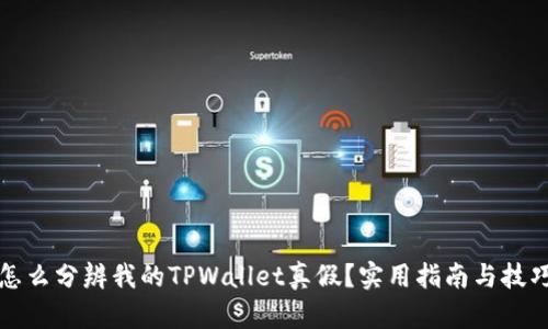 怎么分辨我的TPWallet真假?实用指南与技巧