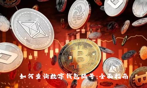 如何查询数字钱包编号：全面指南