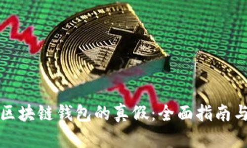 如何辨别区块链钱包的真假:全面指南与实用技巧