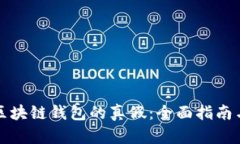 如何辨别区块链钱包的真假:全面指南与实用技