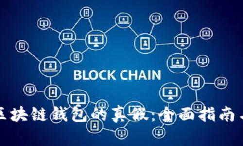 如何辨别区块链钱包的真假:全面指南与实用技巧